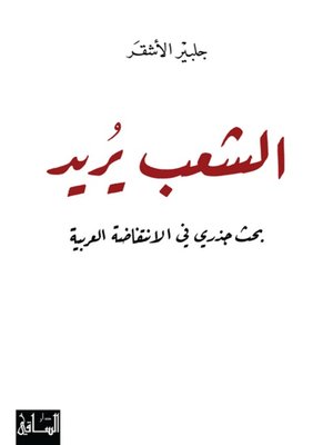 cover image of الشعب يريد